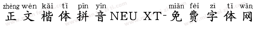正文楷体拼音NEU XT字体转换